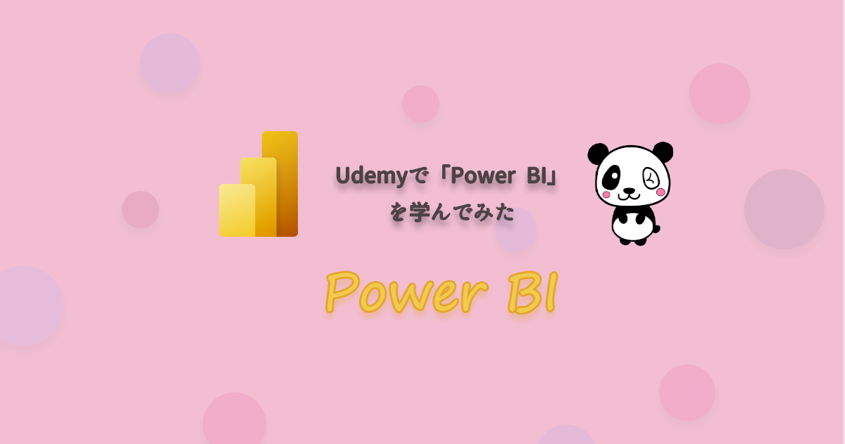 Udemyで「Power BI」を学んでみた