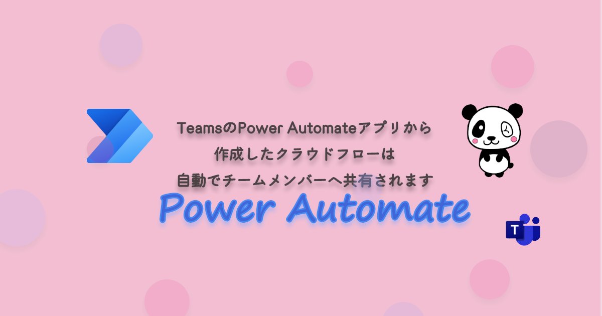 TeamsのPower Automateアプリから作成したクラウドフローは自動でチームメンバーへ共有されます