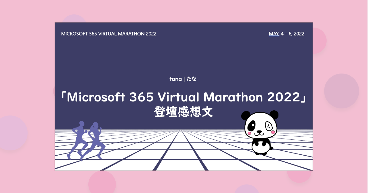 「Microsoft 365 Virtual Marathon 2022」登壇感想文