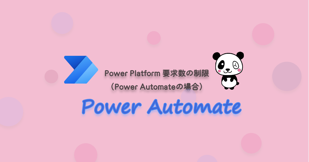 Power Platform 要求数の制限（Power Automateの場合）