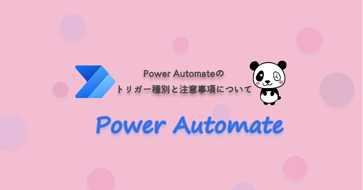 Power Automateのトリガー種別と注意事項について
