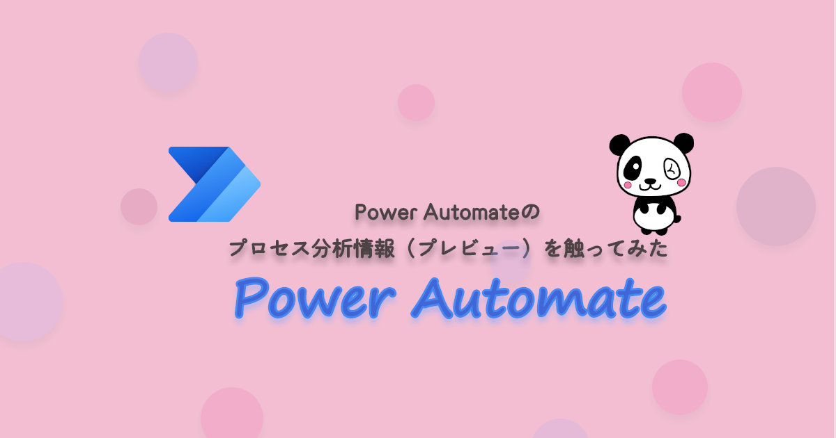 Power Automateのプロセス分析情報（プレビュー）を触ってみた