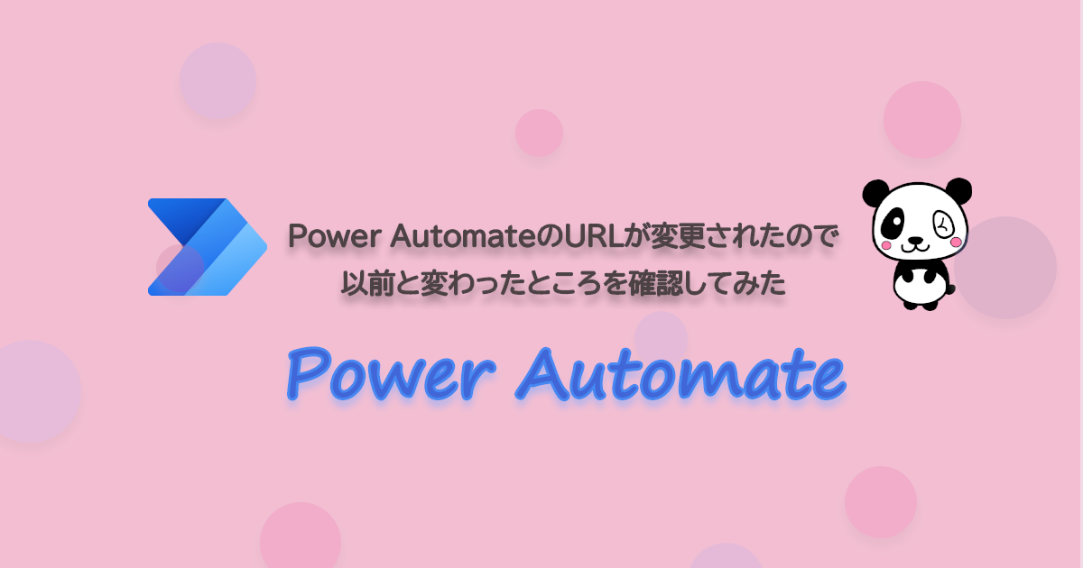 Power AutomateのURLが変更されたので以前と変わったところを確認してみた
