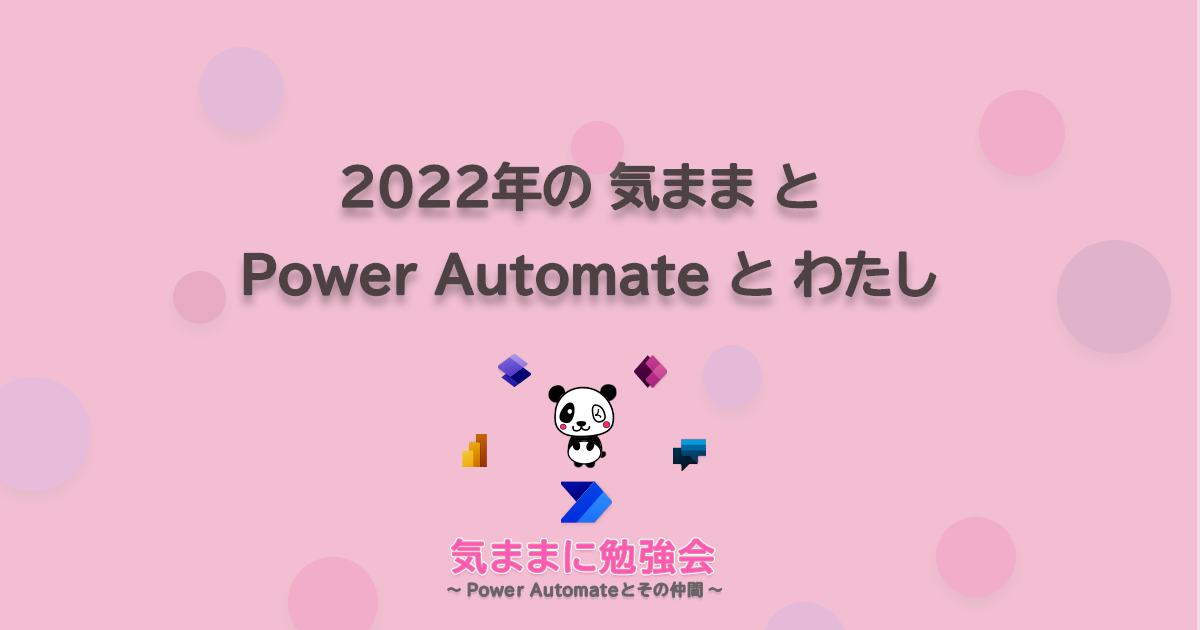 2022年の 気まま と Power Automate と わたし