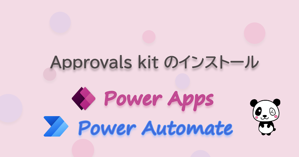 Approvals kitのインストール