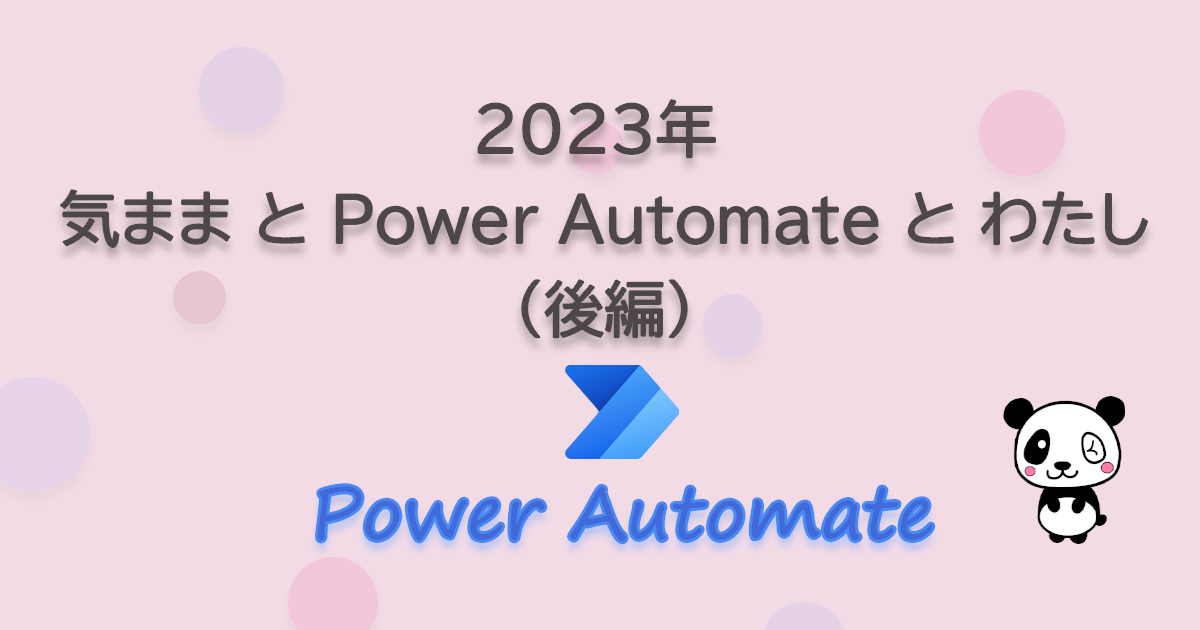 2023年の 気まま と Power Automate と わたし