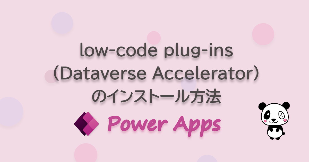 low-code plug-ins（Dataverse Accelerator）のインストール方法