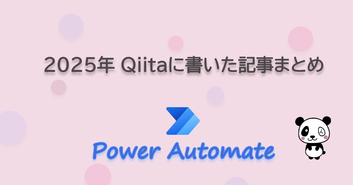 2025年 Qiitaに書いた記事まとめ